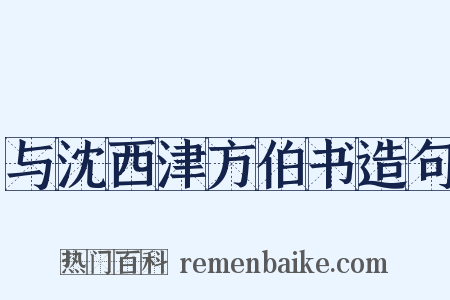 与沈西津方伯书造句是什么意思的图片